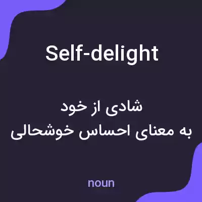 معنی self-delight به فارسی معنی self-delight به فارسی