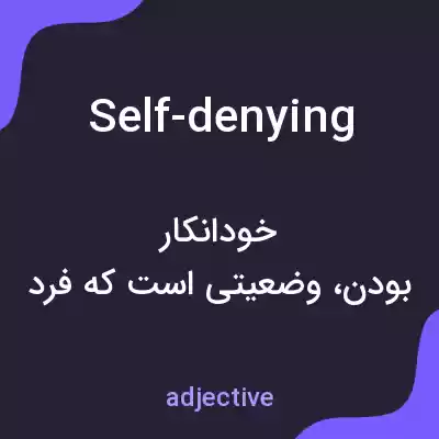 معنی self-denying به فارسی معنی self-denying به فارسی