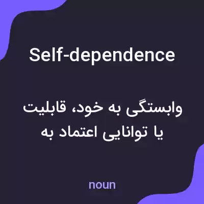 معنی self-dependence به فارسی معنی self-dependence به فارسی