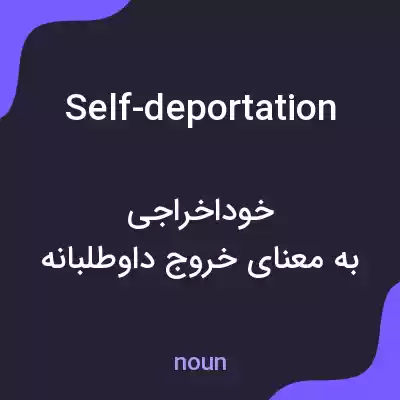 معنی self-deportation به فارسی معنی self-deportation به فارسی