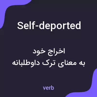 معنی self-deported به فارسی معنی self-deported به فارسی