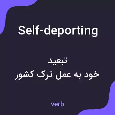 معنی self-deporting به فارسی معنی self-deporting به فارسی