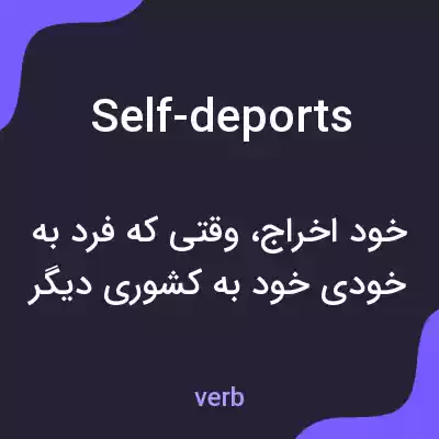 معنی self-deports به فارسی معنی self-deports به فارسی