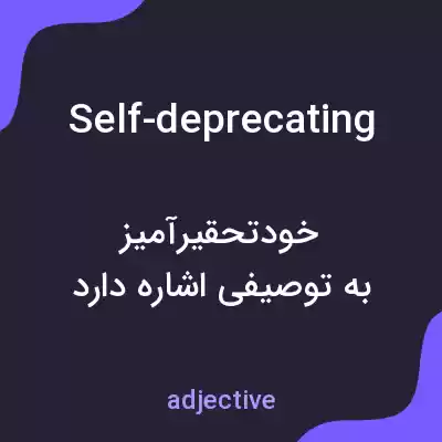 معنی self-deprecating به فارسی معنی self-deprecating به فارسی