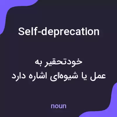 معنی self-deprecation به فارسی معنی self-deprecation به فارسی
