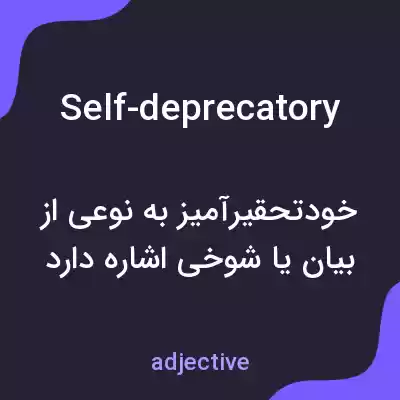 معنی self-deprecatory به فارسی معنی self-deprecatory به فارسی