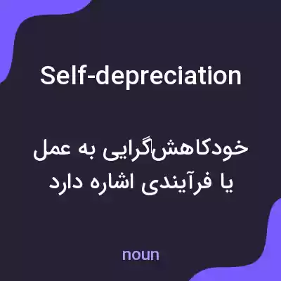 معنی self-depreciation به فارسی معنی self-depreciation به فارسی