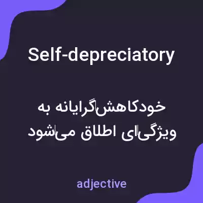معنی self-depreciatory به فارسی معنی self-depreciatory به فارسی