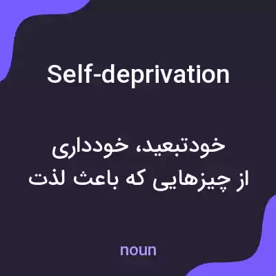 معنی self-deprivation به فارسی معنی self-deprivation به فارسی