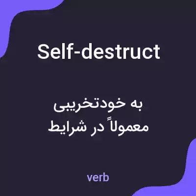 معنی self-destruct به فارسی معنی self-destruct به فارسی