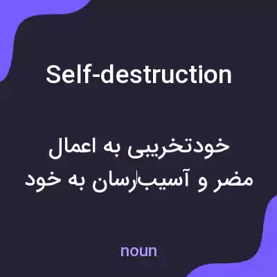 معنی self-destruction به فارسی معنی self-destruction به فارسی
