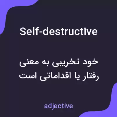 معنی self-destructive به فارسی معنی self-destructive به فارسی