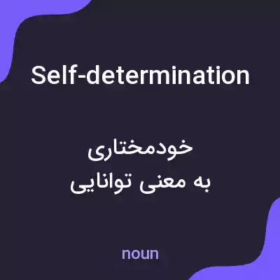 معنی self-determination به فارسی
