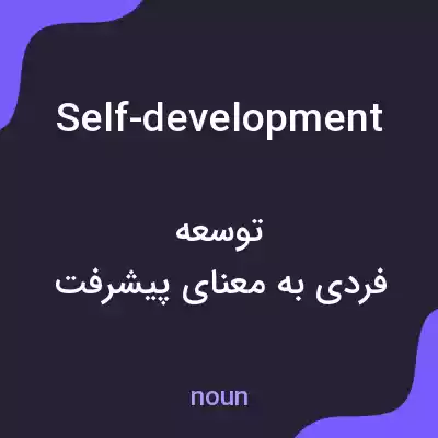 معنی self-development به فارسی معنی self-development به فارسی