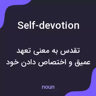 معنی self-devotion به فارسی معنی self-devotion به فارسی