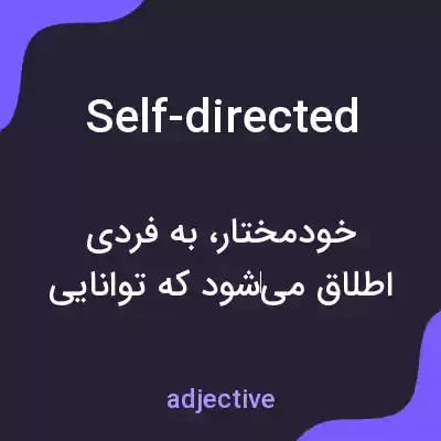 معنی self-directed به فارسی معنی self-directed به فارسی