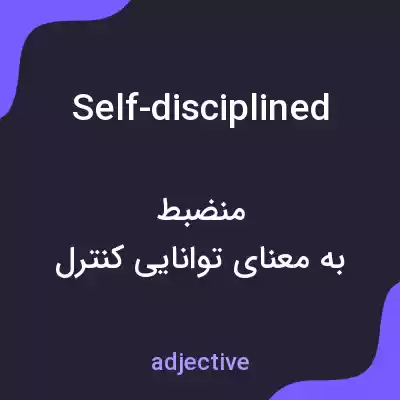 معنی self-disciplined به فارسی معنی self-disciplined به فارسی