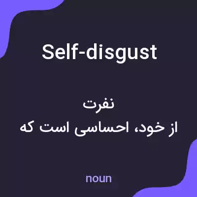 معنی self-disgust به فارسی معنی self-disgust به فارسی