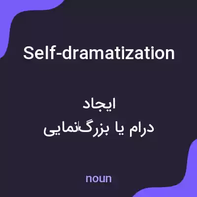 معنی self-dramatization به فارسی معنی self-dramatization به فارسی