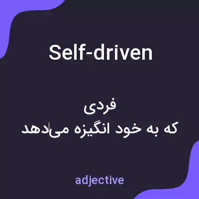 معنی self-driven به فارسی معنی self-driven به فارسی