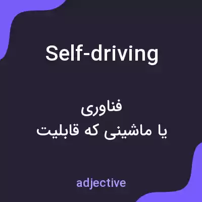 معنی self-driving به فارسی معنی self-driving به فارسی
