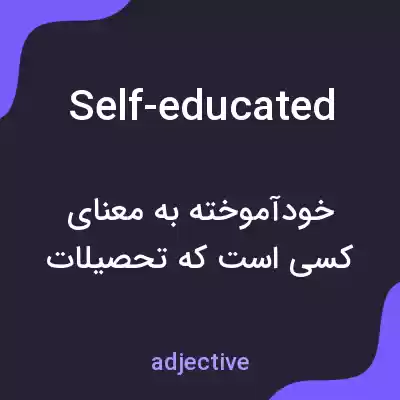 معنی self-educated به فارسی معنی self-educated به فارسی