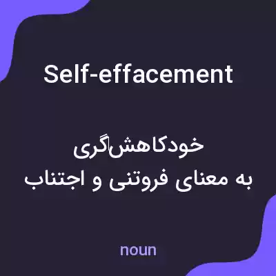 معنی self-effacement به فارسی معنی self-effacement به فارسی