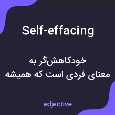 معنی self-effacing به فارسی معنی self-effacing به فارسی