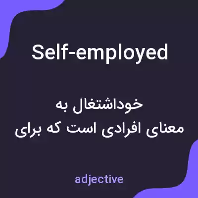 معنی self-employed به فارسی معنی self-employed به فارسی
