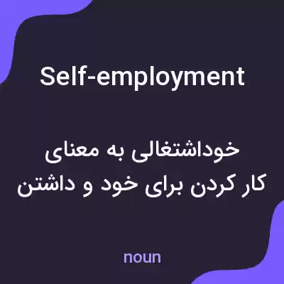 معنی self-employment به فارسی معنی self-employment به فارسی