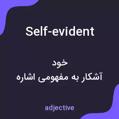 معنی self-evident به فارسی معنی self-evident به فارسی
