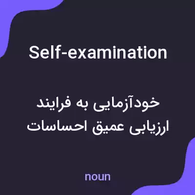 معنی self-examination به فارسی معنی self-examination به فارسی