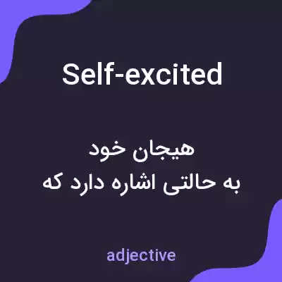 معنی self-excited به فارسی معنی self-excited به فارسی