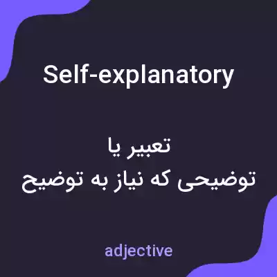 معنی self-explanatory به فارسی معنی self-explanatory به فارسی