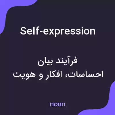 معنی self-expression به فارسی معنی self-expression به فارسی
