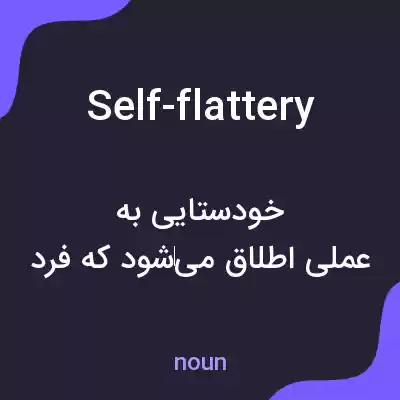 معنی self-flattery به فارسی معنی self-flattery به فارسی