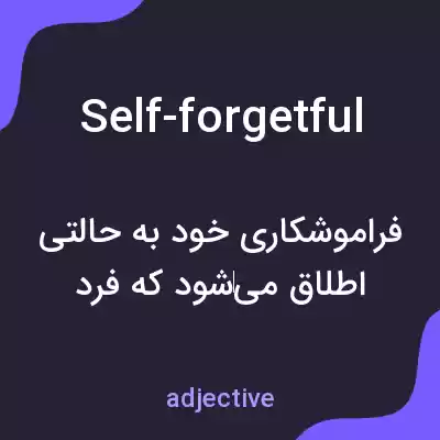 معنی self-forgetful به فارسی معنی self-forgetful به فارسی