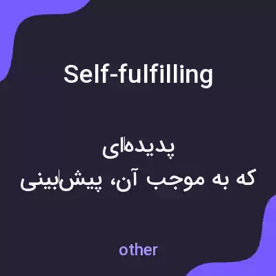 معنی self-fulfilling به فارسی معنی self-fulfilling به فارسی