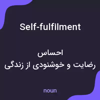 معنی self-fulfilment به فارسی معنی self-fulfilment به فارسی
