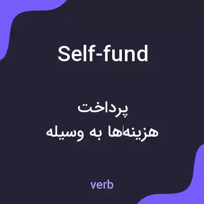 معنی self-fund به فارسی معنی self-fund به فارسی