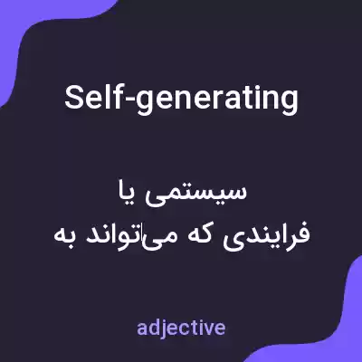 معنی self-generating به فارسی معنی self-generating به فارسی