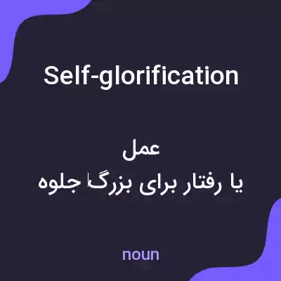 معنی self-glorification به فارسی معنی self-glorification به فارسی