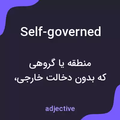 معنی self-governed به فارسی معنی self-governed به فارسی
