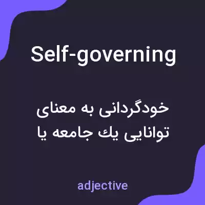 معنی self-governing به فارسی معنی self-governing به فارسی