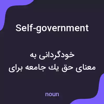 معنی self-government به فارسی معنی self-government به فارسی