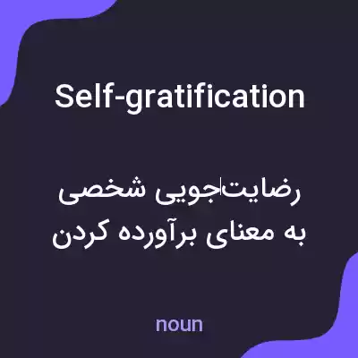 معنی self-gratification به فارسی معنی self-gratification به فارسی