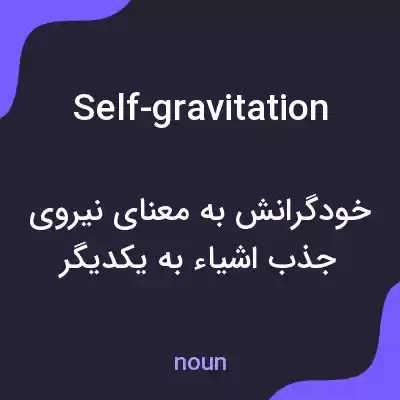 معنی self-gravitation به فارسی معنی self-gravitation به فارسی