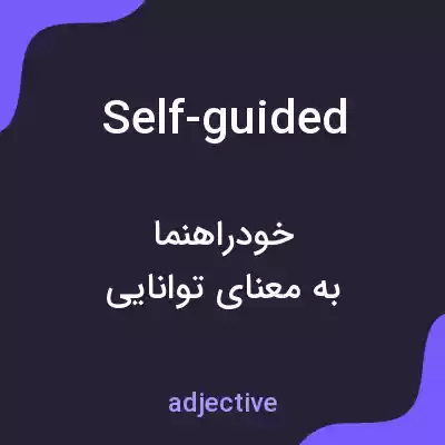 معنی self-guided به فارسی معنی self-guided به فارسی