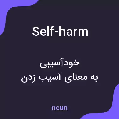 معنی self-harm به فارسی معنی self-harm به فارسی
