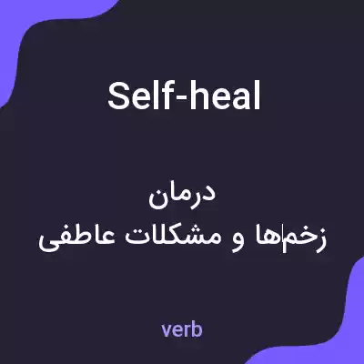 معنی self-heal به فارسی معنی self-heal به فارسی